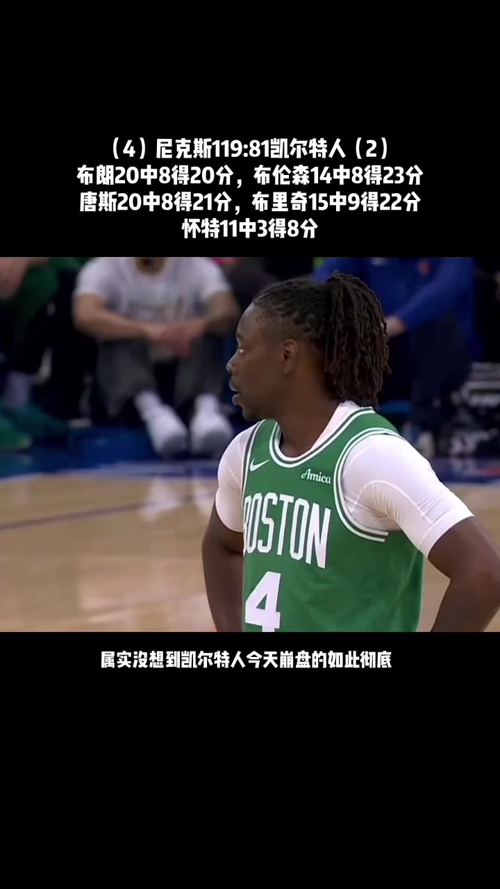 凯尔特人逆转太阳，布伦森高光表现