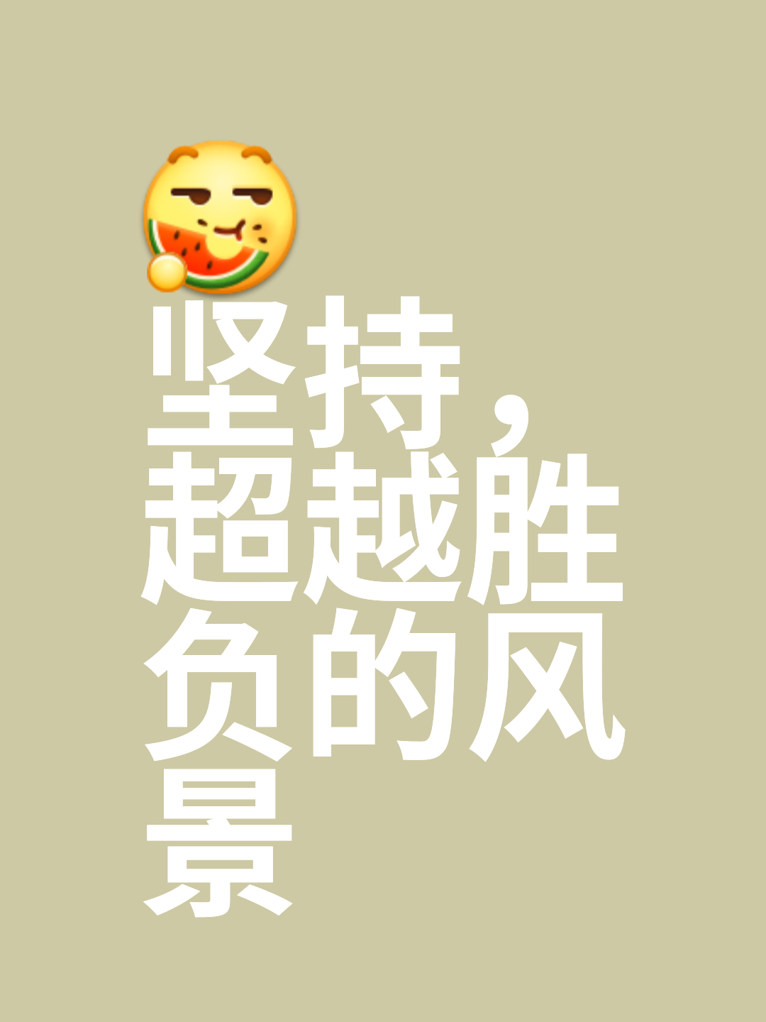 一方领先始终保持士气，稳操胜券取得胜利的简单介绍